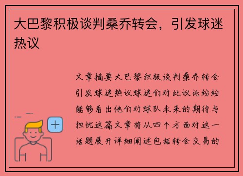 大巴黎积极谈判桑乔转会，引发球迷热议