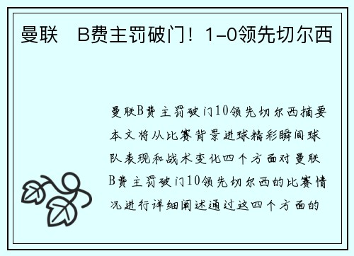 曼联⚡B费主罚破门！1-0领先切尔西