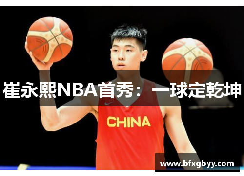 崔永熙NBA首秀：一球定乾坤