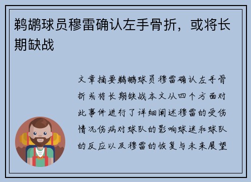 鹈鹕球员穆雷确认左手骨折，或将长期缺战